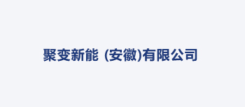 聚变新能（安徽）有限公司