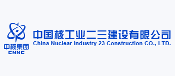 中国核工业二三建设有限公司