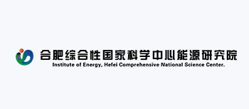 合肥综合性国家科学中心能源研究院（安徽省能源实验室）