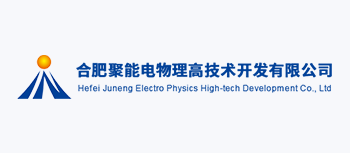 合肥聚能电物理高技术开发有限公司
