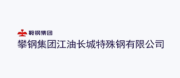 攀钢集团江油长城特殊钢有限公司