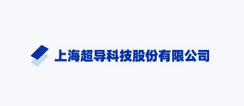 上海超导科技股份有限公司