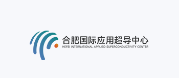 合肥国际应用超导中心
