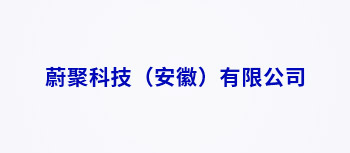 蔚聚科技（安徽）有限公司
